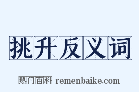 挑升反义词是什么意思的图片